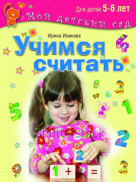 Учимся считать. Для детей 5-6 лет - купить с доставкой по выгодным ...