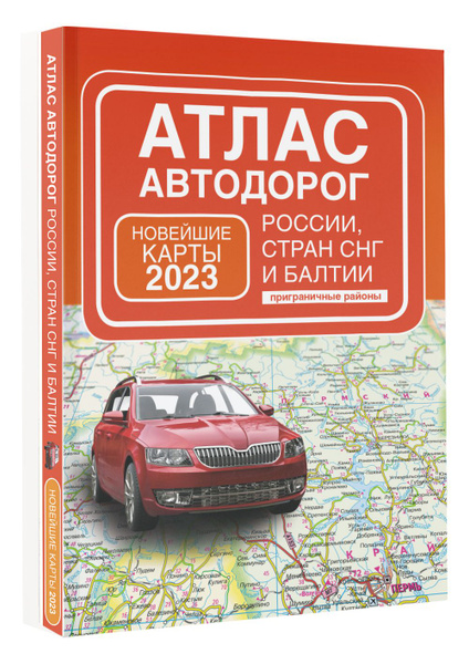 Атлас автодорог России, стран СНГ и Балтии (приграничные районы ...