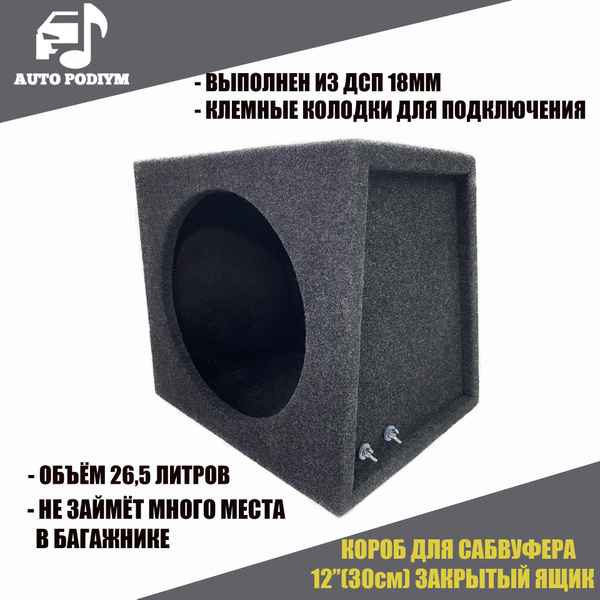 Короб корпус для сабвуфера 12 дюймов (30см) закрытый ящик - купить с ...