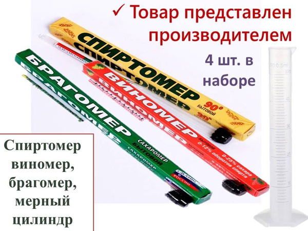Набор ареометров (спиртомер, виномер, брагомер), мерный цилиндр ...