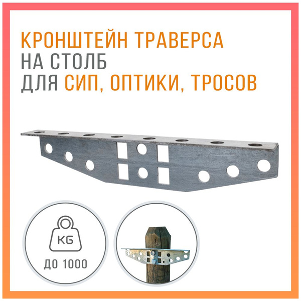 Характеристики Кронштейн - траверса на столб для натяжения кабеля СИП ...