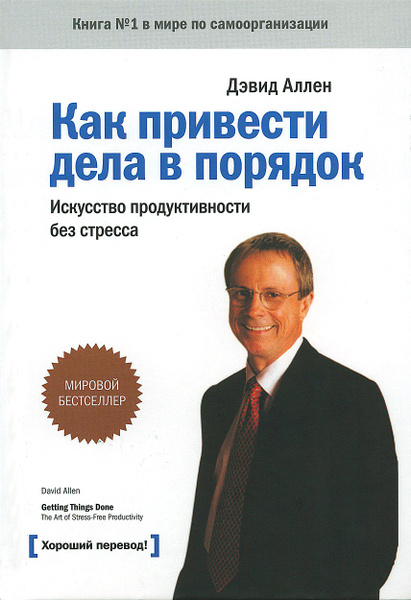 Аллен дэвид как привести читать. Искусство продуктивности без стресса. как привести дела в порядок. дэвид аллен (консультант). как привести дела в порядок обложка.