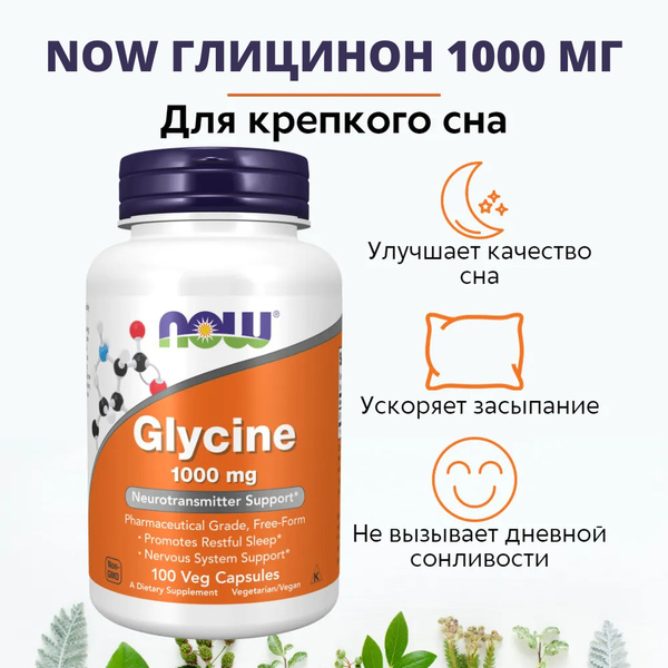 NOW Глицинон 100капс (GLYCINE 1000mg 100 VCAPS) Глицин купить на OZON ...