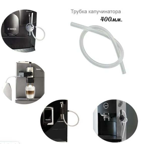 Универсальная трубка (молочный шланг) для капучинатора Saeco Philips ...