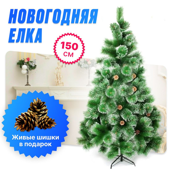 Пушистая искусственная Новогодняя Елка сосна 150 см купить на OZON по ...