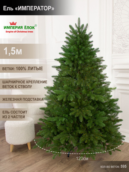 Елка искусственная новогодняя литая небольшая 150 см, ель на Рождество ...