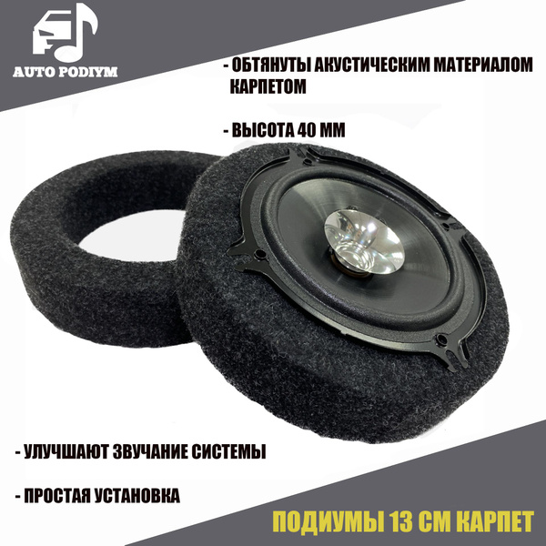 Подиумы проставки под 13 см. динамики (5 дюймов) / карпет/ 2 шт ...