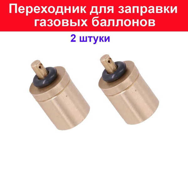 Переходник для горелки Адаптер (переходник) для заправки газового ...