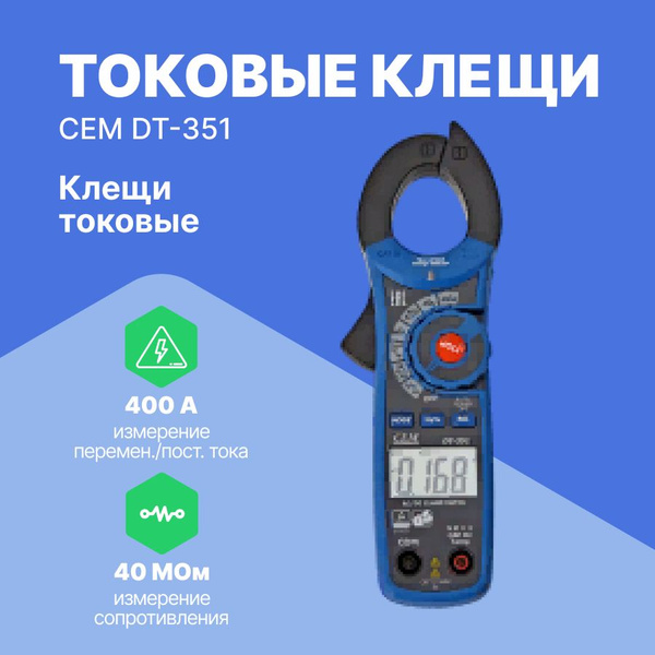 Токовые клещи CEM DT-351 купить по выгодной цене с доставкой по Москве ...