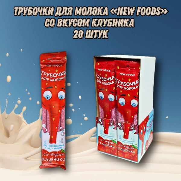 Трубочка для молока NewFoods "Клубника", Набор из 20 шт купить на OZON ...