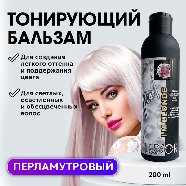 LUXOR PROFESSIONAL / Тонирующий бальзам для светлых оттенков Блонд IM ...