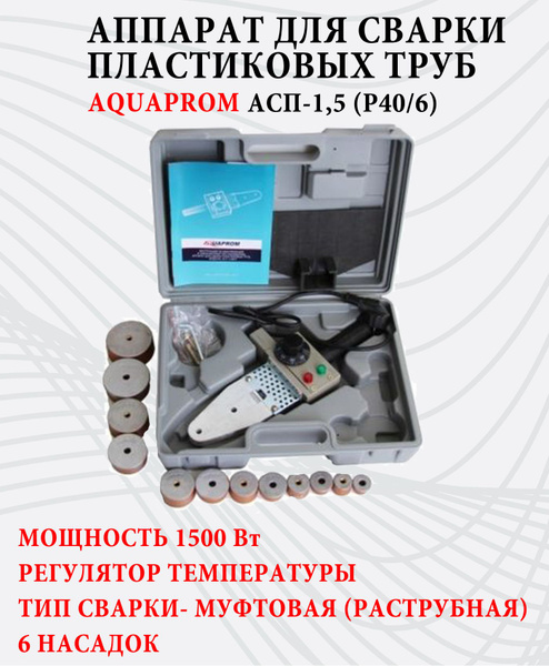Сварочный аппарат для сварки пластиковых полипропиленовых ПВХ труб ...