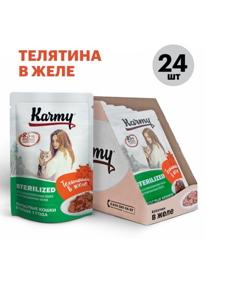 Паучи Karmy Sterilised Cat для стерилизованных кошек и кастрированных ...