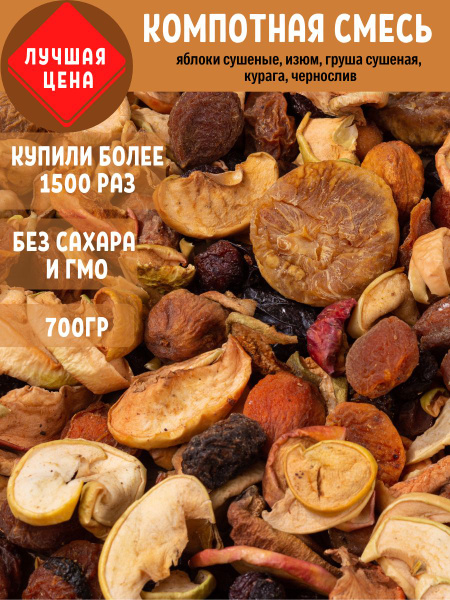 Смесь компотная, сухофрукты для компота (яблоко, изюм, чернослив, груша ...