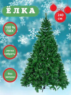 Ель рождественская, 240 см купить на OZON по низкой цене (216186598)