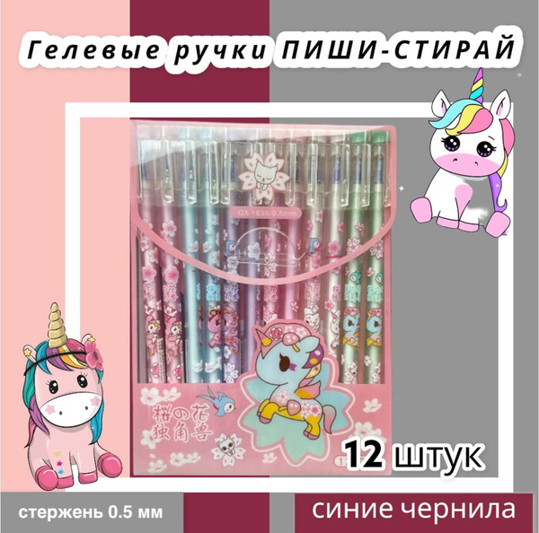 Набор ручек пиши-стирай ЕДИНОРОГ 12 штук Гелевые Синие со стираемыми ...