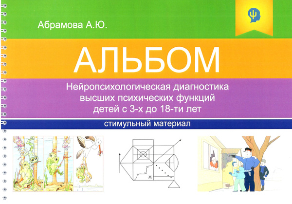 Нейропсихологическая диагностика высших психических функций детей с 3 ...
