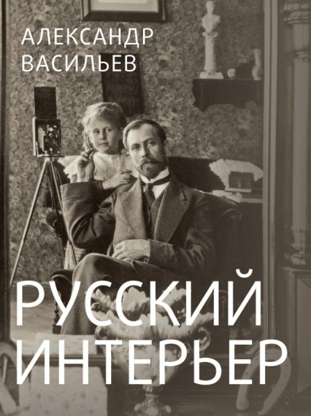 Русский интерьер книга