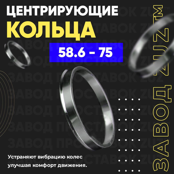 Центровочные кольца для дисков 58.6 - 75 (алюминиевые) 4шт. переходные ...