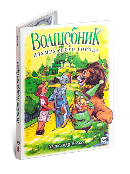 Волшебник Изумрудного города. Подарочное издание. (аудиокнига 2 Audio ...