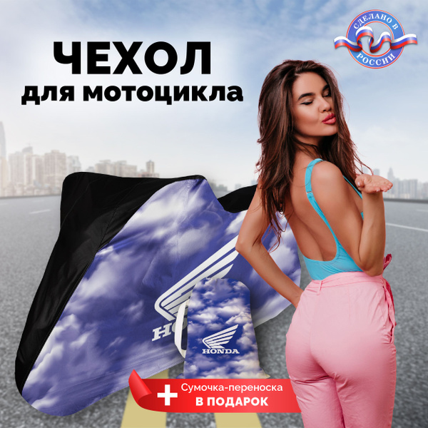 Чехол для мотоцикла HONDA длиной до 2,4 м, Защита мотоцикла от влаги и ...