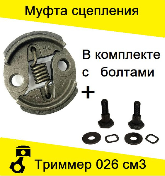 Сцепление характеристика. Сцепление для триммера 26 см3
