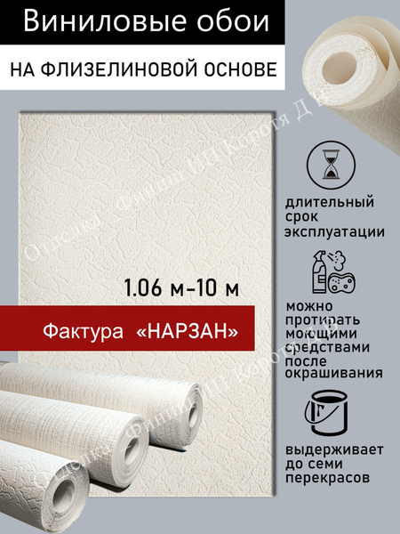 Обои виниловые под покраску BELVINIL (Белвинил) "Нарзан" 1.06м*10м ...