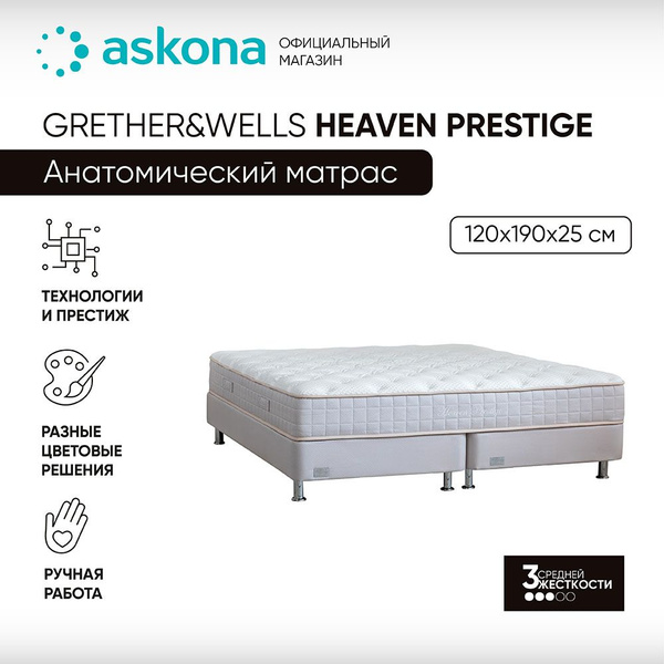 Матрас ASKONA Heaven Prestige_бежевый_кремовый_190, С зональным ...