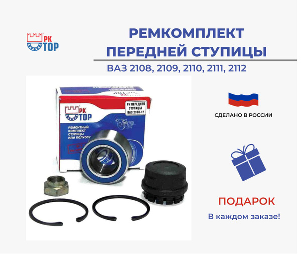 Подшипник ступицы передней ВАЗ 2108, 2109, 2110, 2111, 2112 Ремкомплект ...