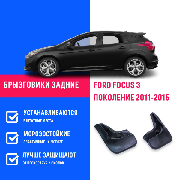 Брызговики задние FORD FOCUS 3, Форд Фокус 3 поколение с 2011-2015 ...