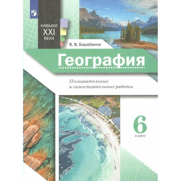 География. 6 класс. Познавательные и самостоятельные работы ...