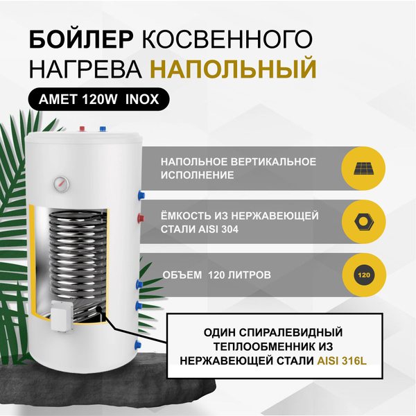 Бойлер косвенного нагрева Termica AMET 120 INOX, напольный купить на ...