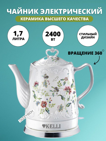 Купить электрический чайник KELLI Чайник электрический керамический KL ...