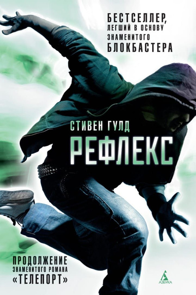 Телепорт Книга 2. Рефлекс (Стивен Гулд) | Гулд Стивен - купить с ...
