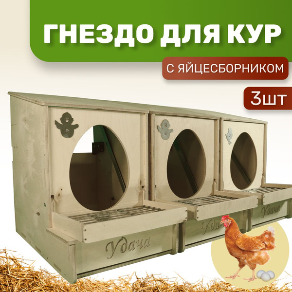 Гнездо для кур-несушек с яйцесборником. Комплект 3 шт. - купить с ...