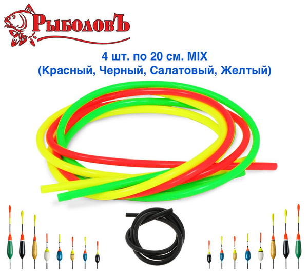 Ниппель для поплавка набор MIX 4 шт. / d - 2.5 мм. 20 см. / Крепление ...