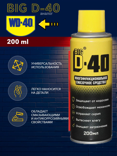 Универсальная смазка BIG D 40 200 мл жидкий ключ средство против ...