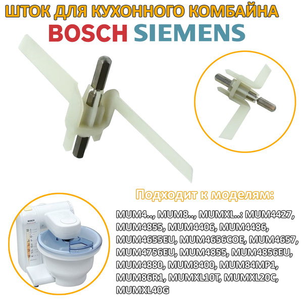 Шток / ось / лопасть для кухонного комбайна Bosch, Siemens 091027 ...