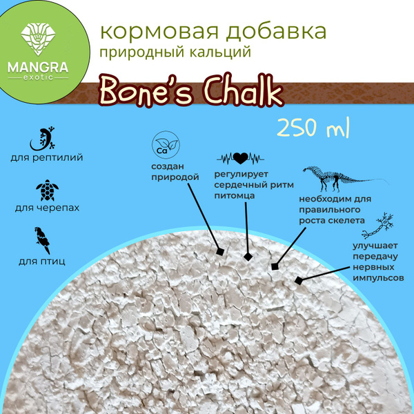 MANGRA exotic Bone's Chalk, 250 мл (240 г) - минеральная подкормка для ...