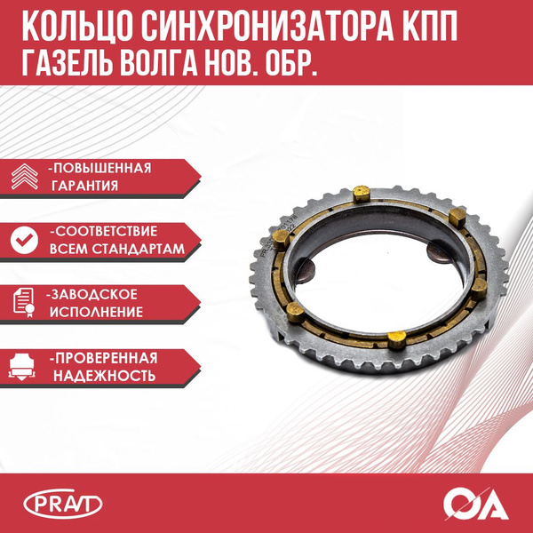 Синхронизатор КПП 3302 (5-ступ) нов обр (в сб 3 кольца) (PRAVT)