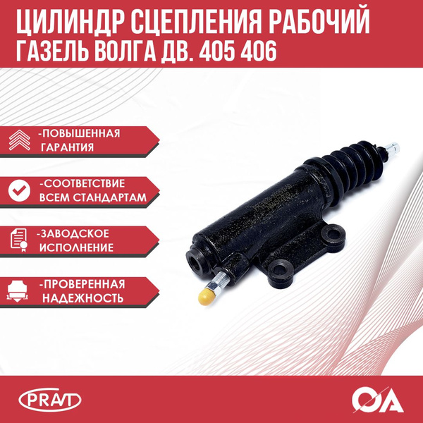 Цилиндр сцепления рабочий Газель, Волга дв. 405 406 PRAVT - PRAVT арт ...