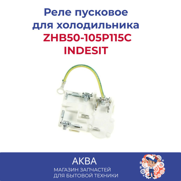 Реле пусковое ZHB (25/26/50/60) холодильника electrolux whirlpool ...