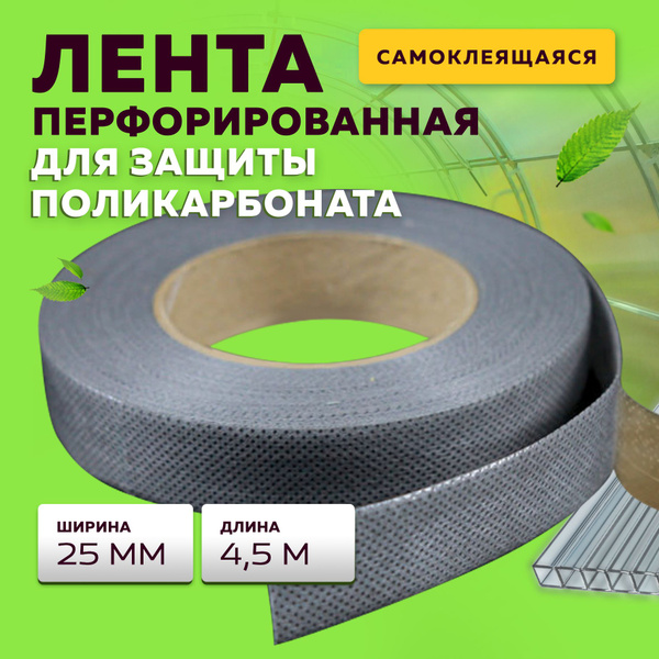 Лента для поликарбоната - купить по доступным ценам в интернет-магазине ...