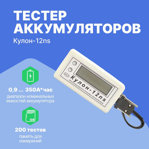 Кулон-12ns - Тестер аккумуляторов купить на OZON по низкой цене (646348418)
