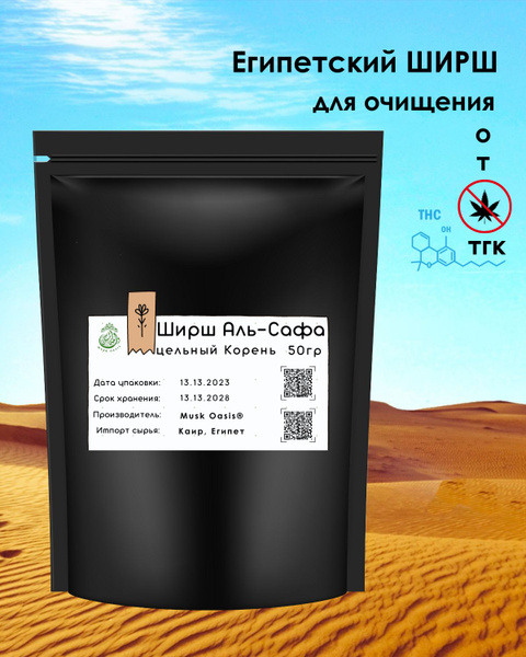 Ширш / Аль-Сафа / Musk Oasis / 50 гр / Целый / Очищение / Сила ...