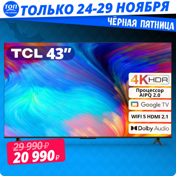 Купить телевизор TCL 4K HDR TV P635 43" - купить с доставкой по ...