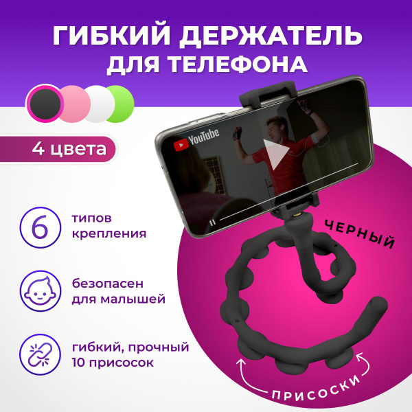 Держатель для телефона / Подставка для телефона гибкая на присосках ...
