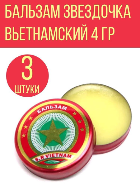 Золотая звезда вьетнамский бальзам 4г., 3 шт. - купить с доставкой по ...