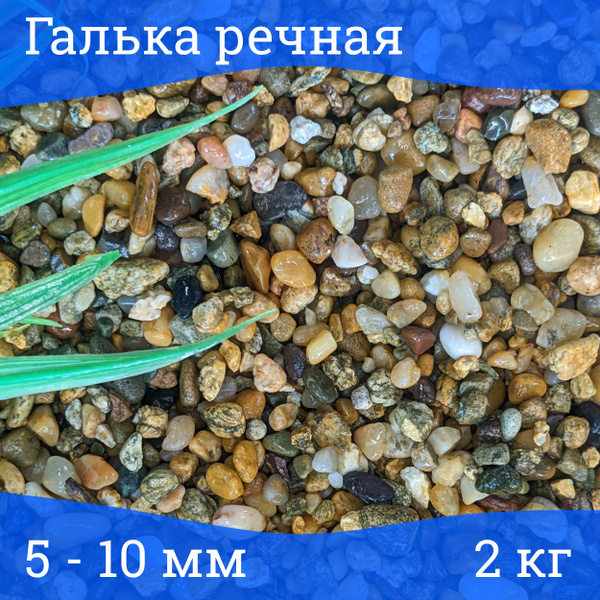 Галька речная пестрая, фракция 5-10 мм, 2кг - купить с доставкой по ...