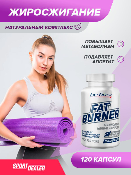 Be First Fat Burner 120 капсул - купить с доставкой по выгодным ценам в ...